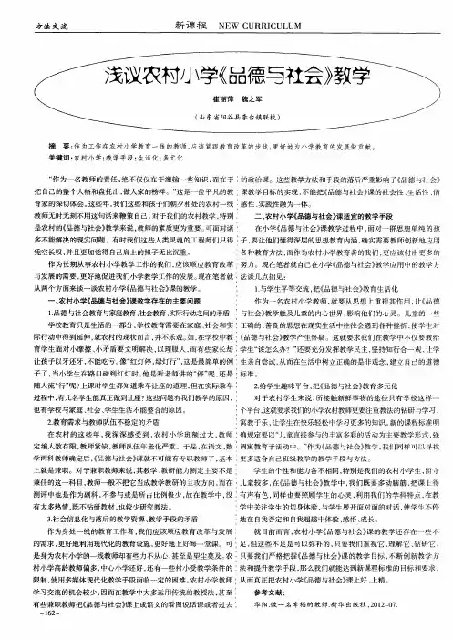 浅议农村小学《品德与社会》教学