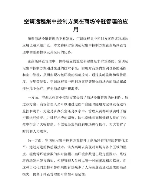 空调远程集中控制方案在商场冷链管理的应用