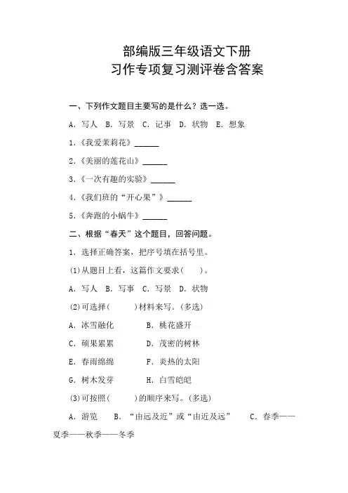 最新部编版小学语文三年级下册习作专项复习测评卷(附答案)