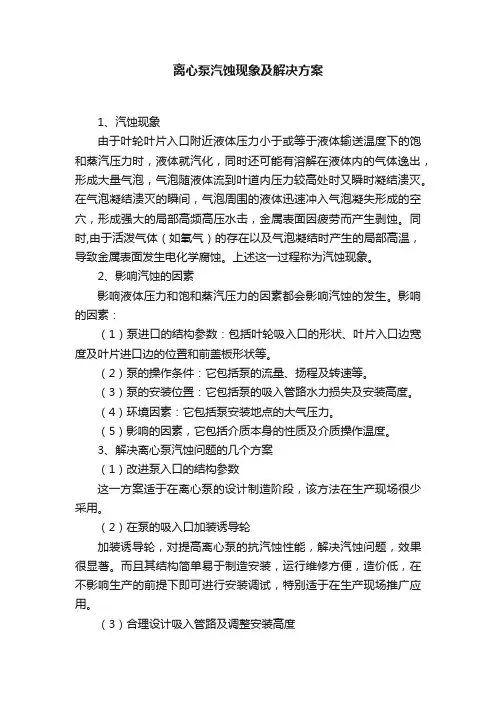离心泵汽蚀现象及解决方案