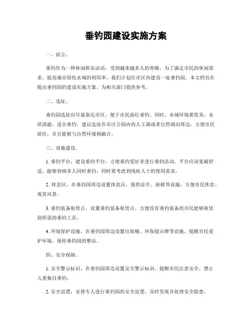 垂钓园建设实施方案