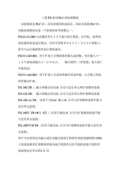 9三菱FX2N系列PLC的拓展模块