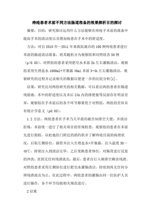 痔疮患者术前不同方法肠道准备的效果探析目的探讨