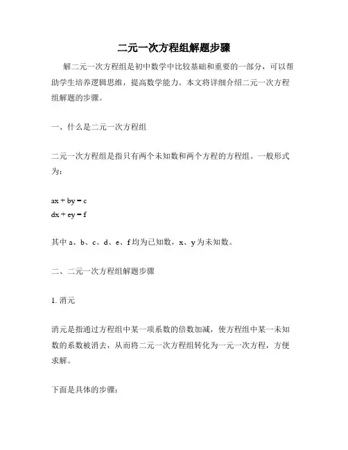 二元一次方程组解题步骤
