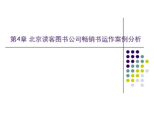第四讲 读客图书案例分析