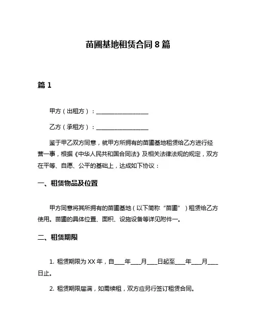 苗圃基地租赁合同8篇