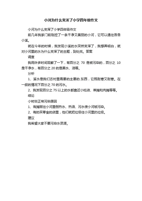 小河为什么变浑了小学四年级作文