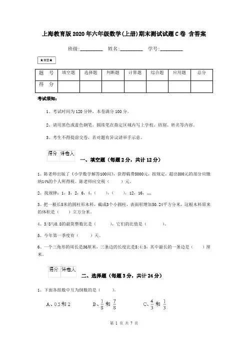 上海教育版2020年六年级数学(上册)期末测试试题C卷 含答案