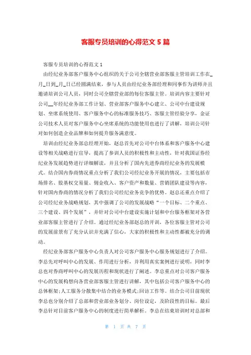 客服专员培训的心得范文5篇