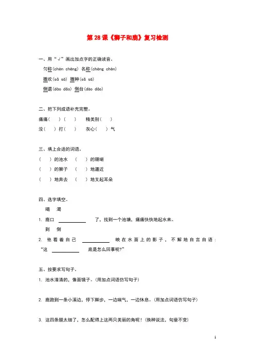三年级语文上册第七组28狮子和鹿作业新人教版