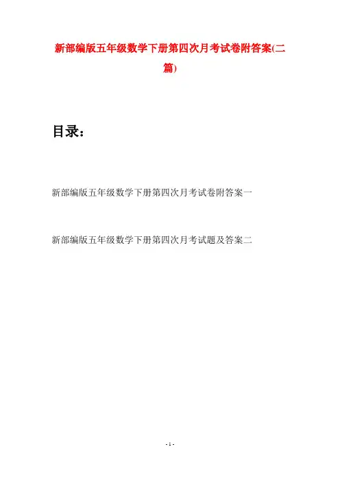新部编版五年级数学下册第四次月考试卷附答案(二套)