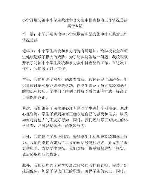 小学开展防治中小学生欺凌和暴力集中排查整治工作情况总结集合8篇
