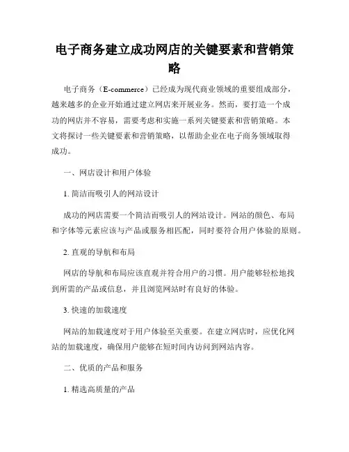 电子商务建立成功网店的关键要素和营销策略