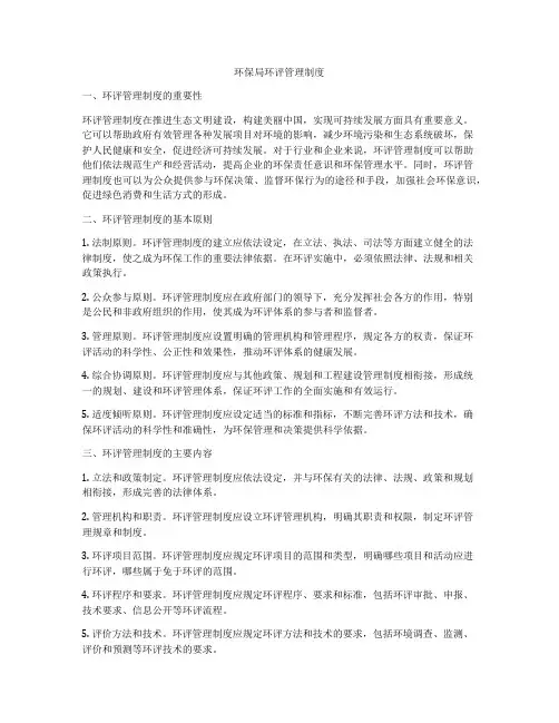 环保局环评管理制度