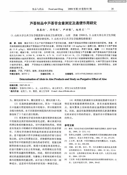 芦荟制品中芦荟苷含量测定及通便作用研究