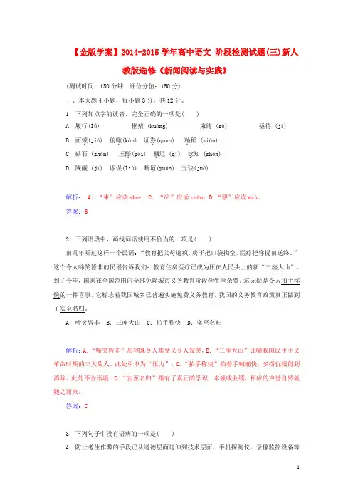 高中语文 阶段检测试题(三)新人教版选修《新闻阅读与实践》