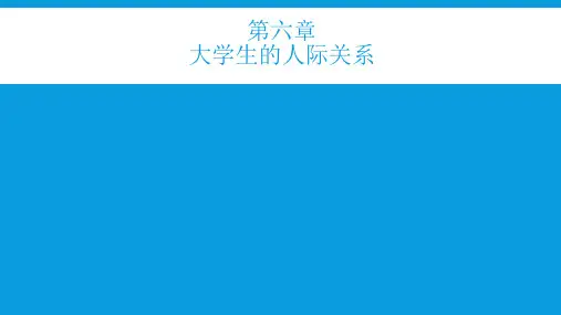 大学生心理健康-第六章 大学生的人际关系