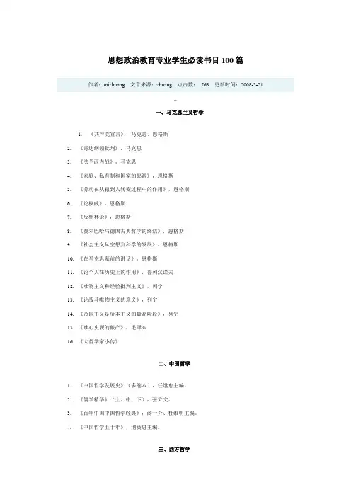 思想政治教育专业学生必读书目100篇