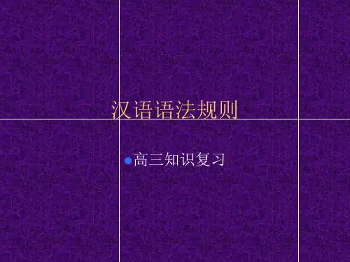 (完整版)现代汉语语法规则