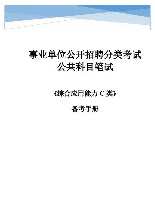 事业单位公开招考 公共科目《综合应用能力C类》备考手册