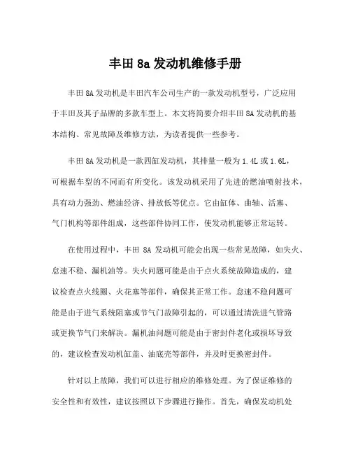 丰田8a发动机维修手册