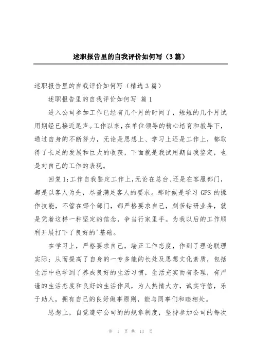 述职报告里的自我评价如何写(3篇)