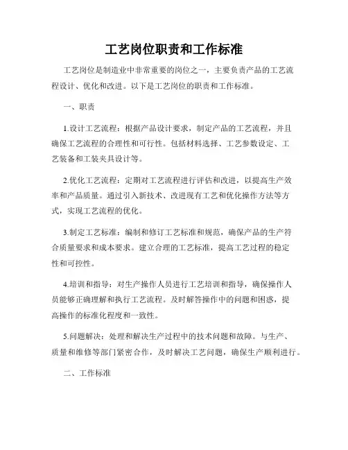 工艺岗位职责和工作标准