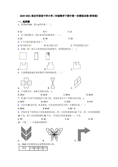 2020-2021南京外国语中学小学二年级数学下期中第一次模拟试卷(附答案)