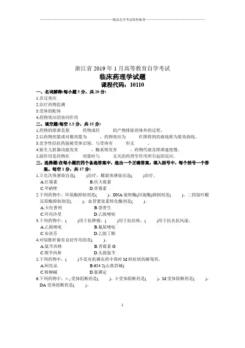 1月临床药理学试卷及答案解析浙江自学考试
