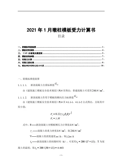 墩柱模板受力计算书(范本)