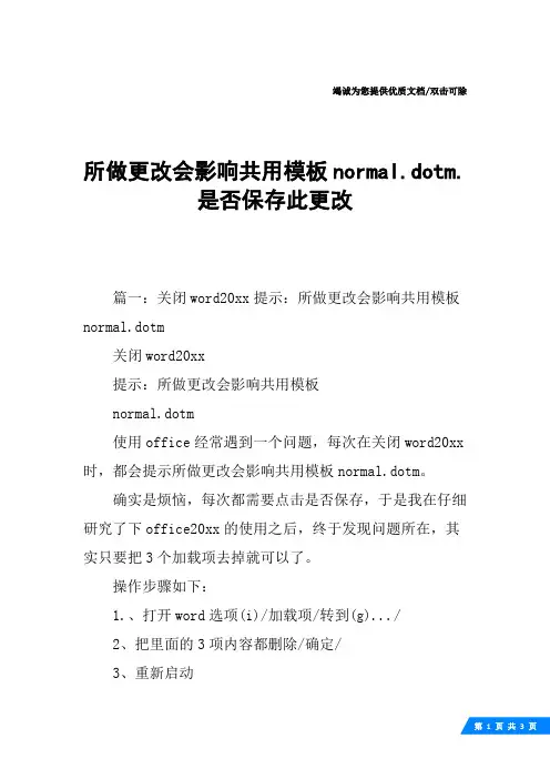 所做更改会影响共用模板normal.dotm.是否保存此更改