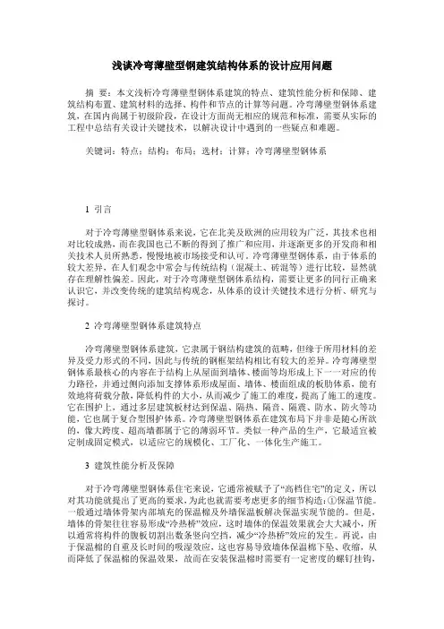 浅谈冷弯薄壁型钢建筑结构体系的设计应用问题
