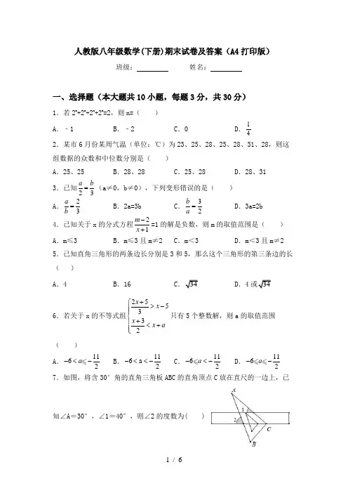 人教版八年级数学(下册)期末试卷及答案(A4打印版)