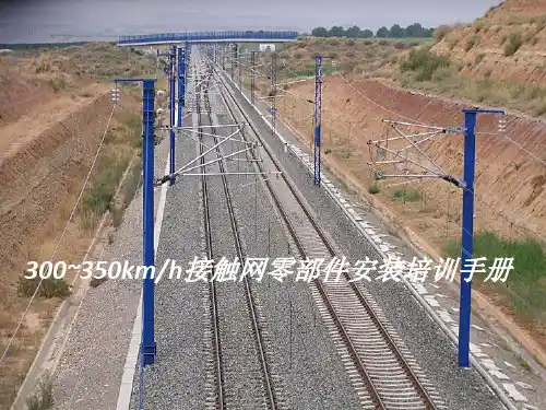 高速铁路接触网零部件技术教育资料
