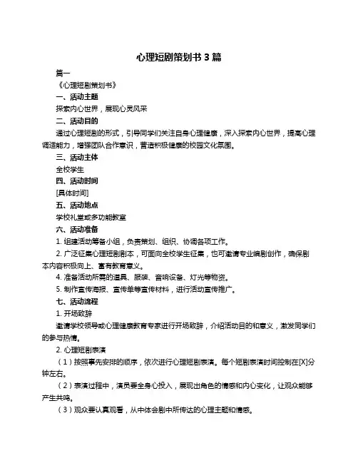 心理短剧策划书3篇