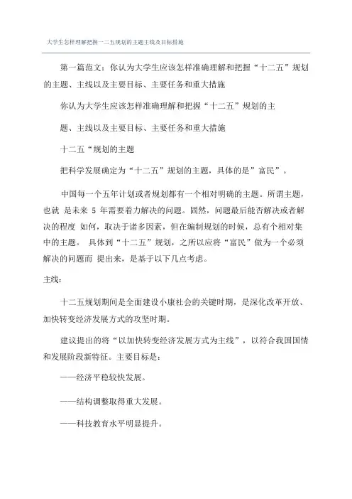 大学生怎样理解把握一二五规划的主题主线及目标措施