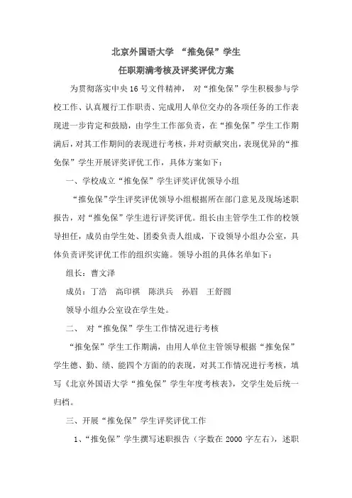 北京外国语大学推免保学生