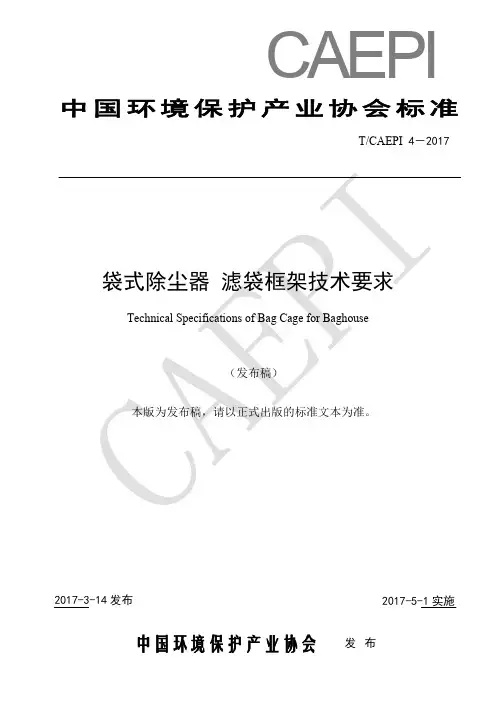 袋式除尘器 滤袋框架技术要求