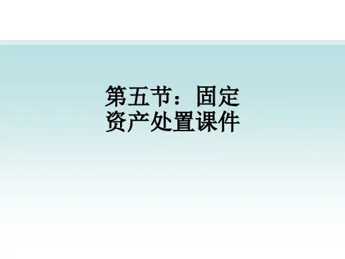 第五节：固定资产处置ppt课件