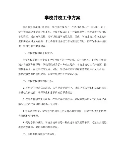 学校并校工作方案