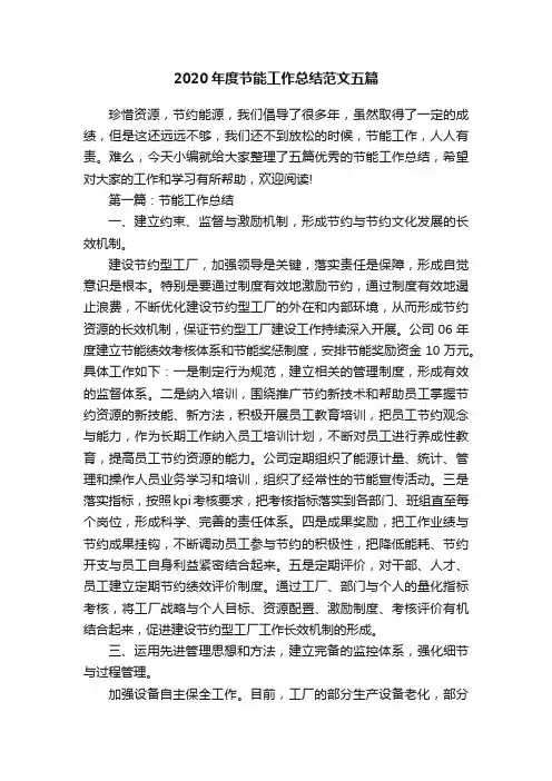 2020年度节能工作总结范文五篇