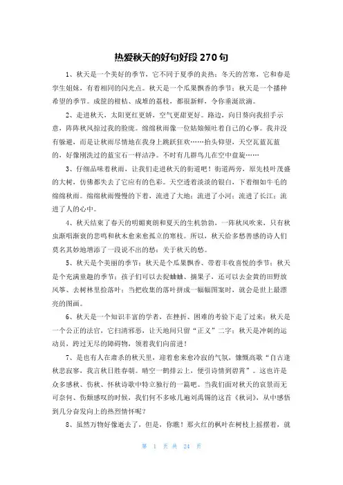 热爱秋天的好句好段270句