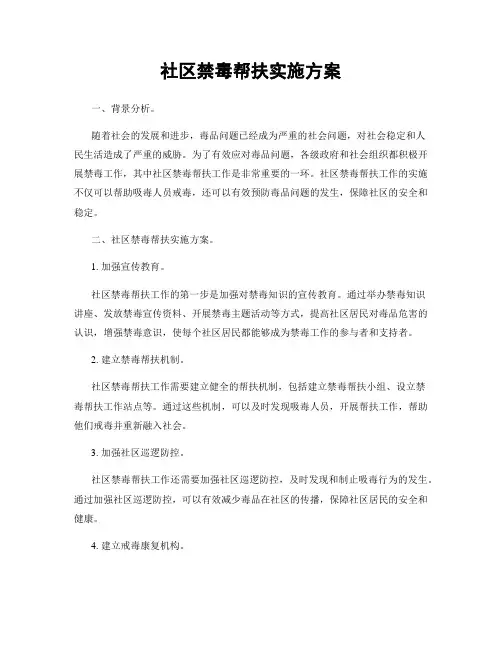 社区禁毒帮扶实施方案