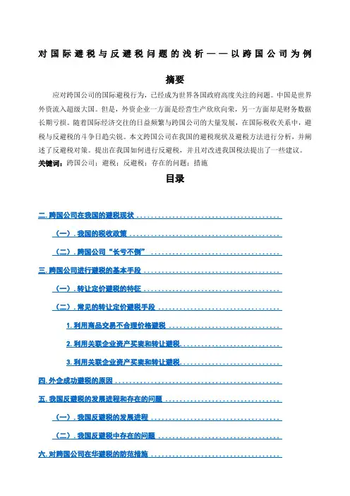 对国际避税与反避税问题的浅析以跨国公司为例