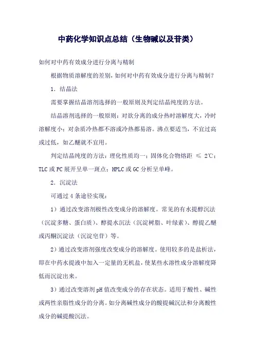 (精品word)执业药师考试——中药化学知识点总结生物碱以及苷类(良心出品必属精品)