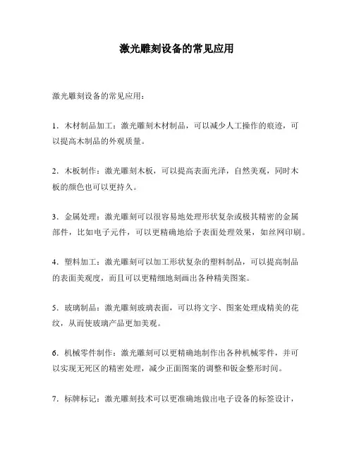 激光雕刻设备的常见应用