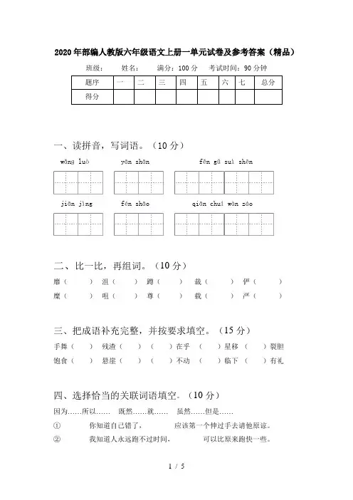 2020年部编人教版六年级语文上册一单元试卷及参考答案(精品)