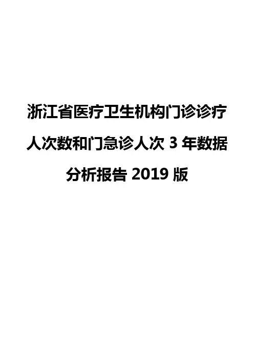 浙江省医疗卫生机构门诊诊疗人次数和门急诊人次3年数据分析报告2019版