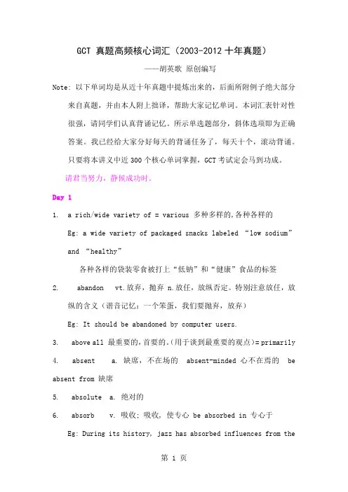 GCT真题高频核心词汇(2019-2019年真题解析版)精品文档44页
