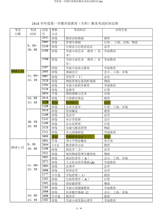 学度第一学期开放教育期末考试安排时间doc